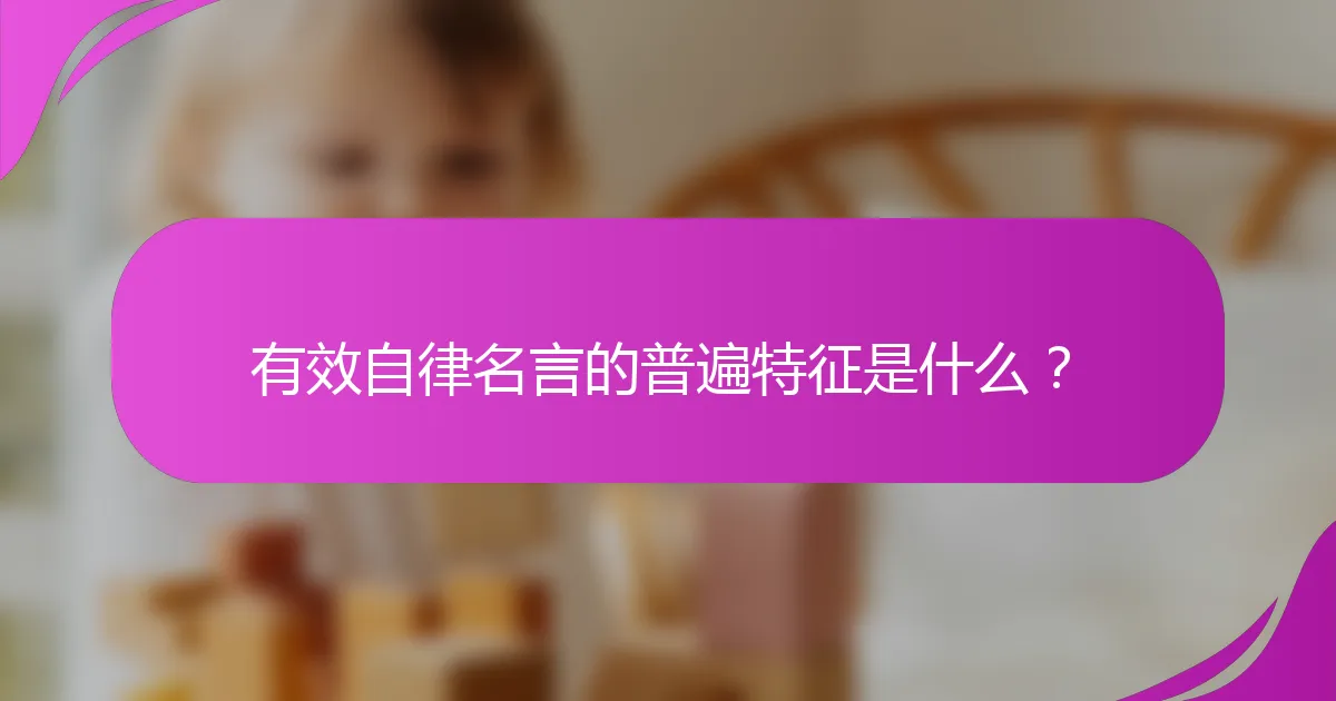 有效自律名言的普遍特征是什么?