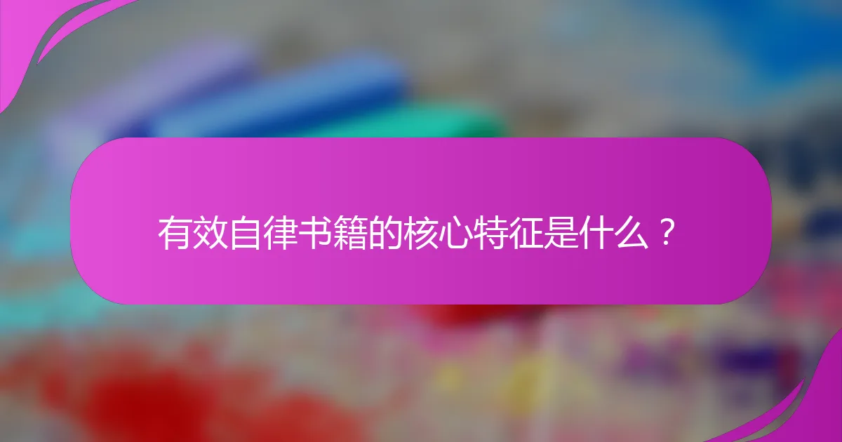 有效自律书籍的核心特征是什么？