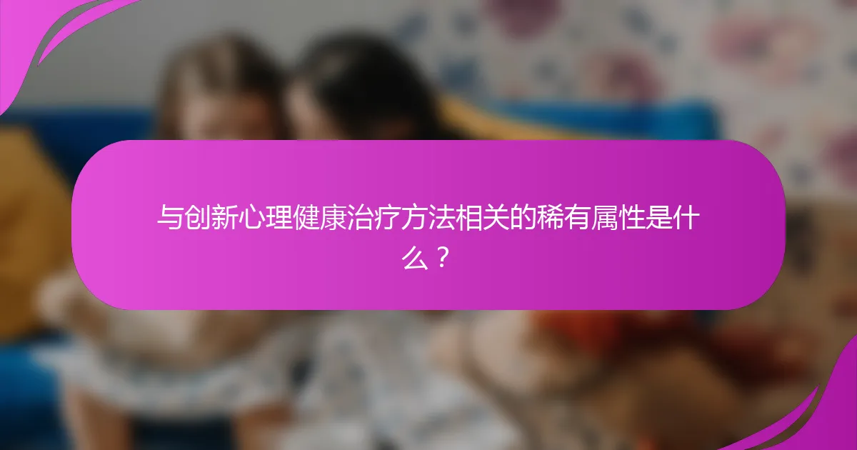 与创新心理健康治疗方法相关的稀有属性是什么？