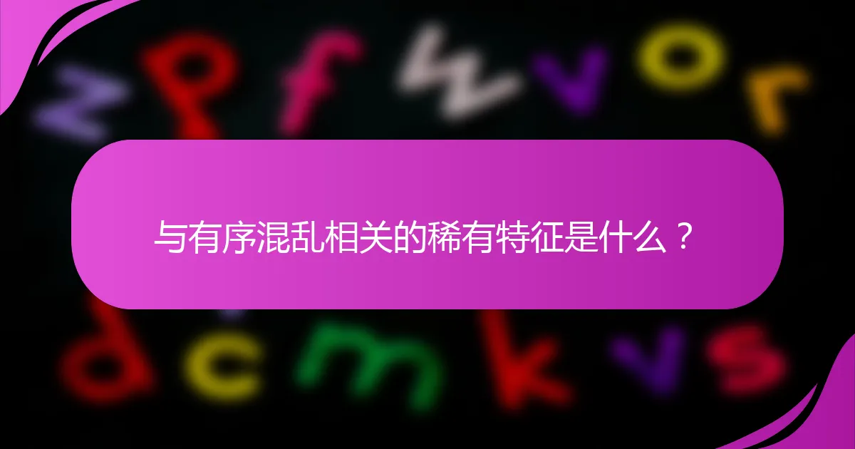 与有序混乱相关的稀有特征是什么？