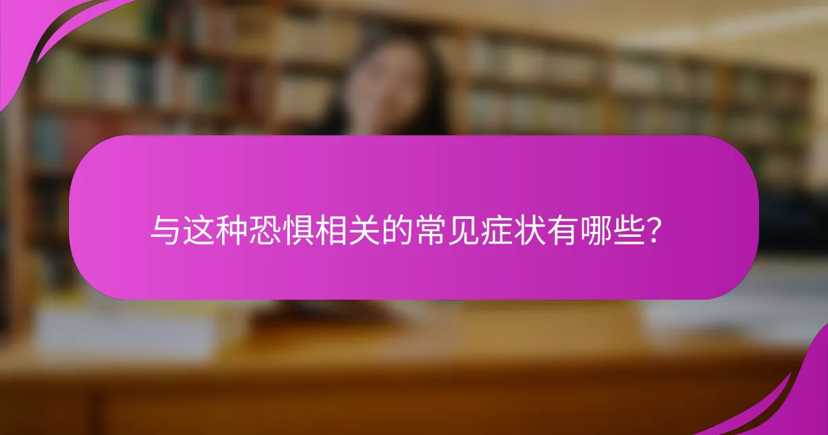 与这种恐惧相关的常见症状有哪些？