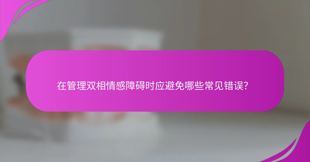 在管理双相情感障碍时应避免哪些常见错误？