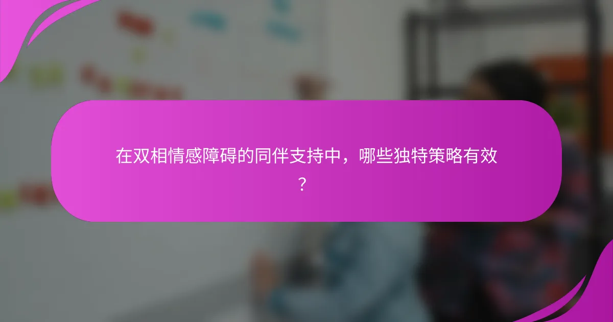 在双相情感障碍的同伴支持中，哪些独特策略有效？
