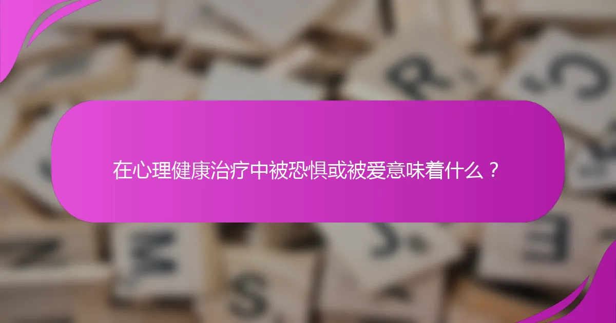 在心理健康治疗中被恐惧或被爱意味着什么？