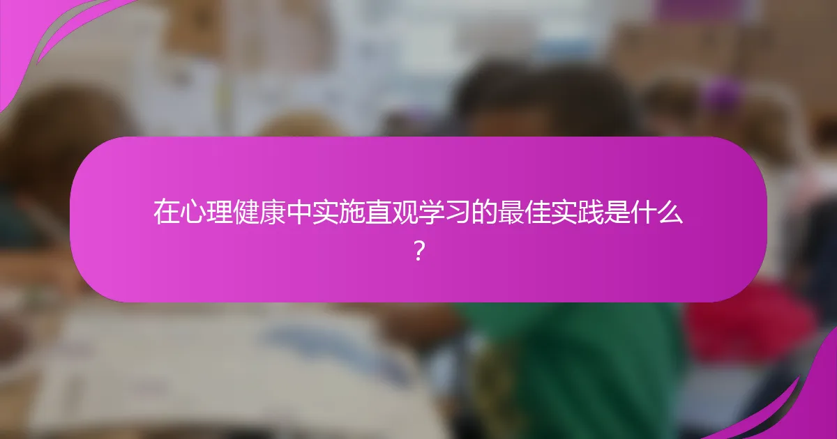在心理健康中实施直观学习的最佳实践是什么?