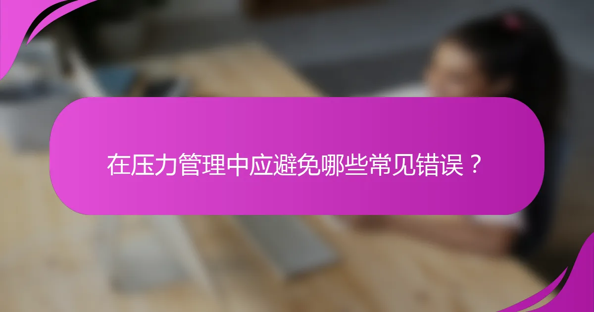 在压力管理中应避免哪些常见错误？