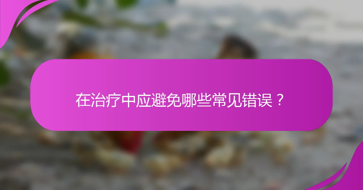 在治疗中应避免哪些常见错误？