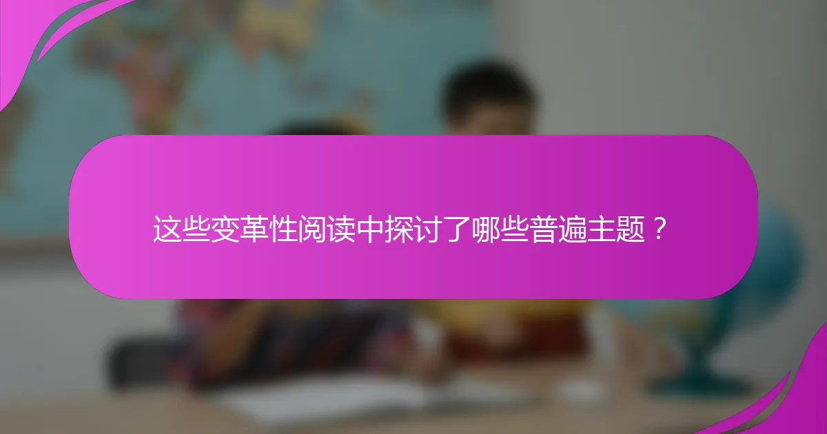这些变革性阅读中探讨了哪些普遍主题？