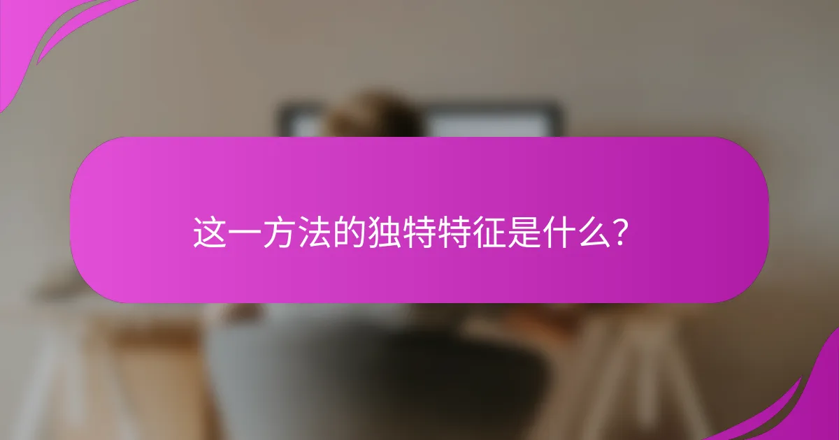这一方法的独特特征是什么？
