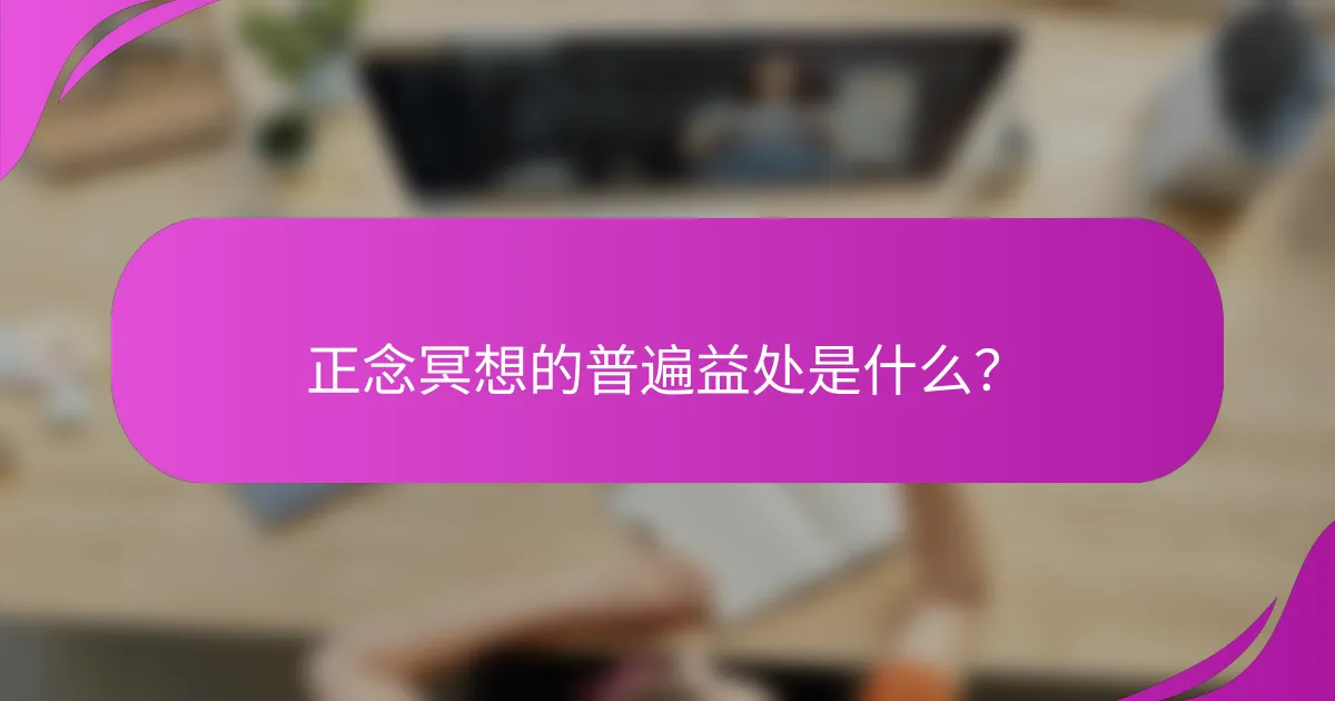 正念冥想的普遍益处是什么？