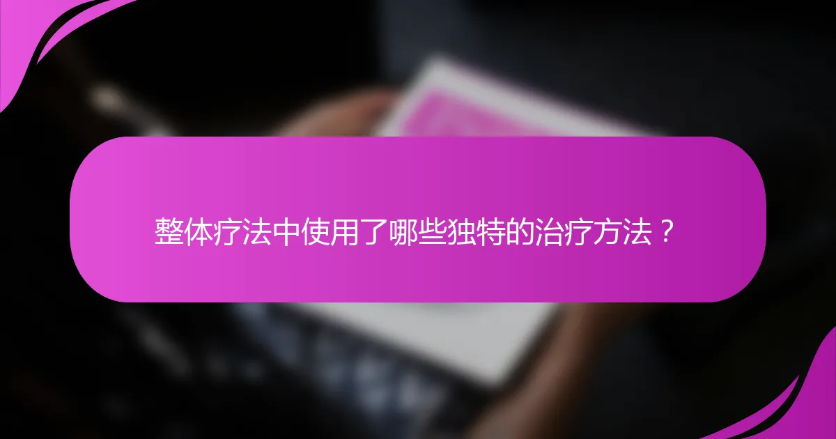 整体疗法中使用了哪些独特的治疗方法？