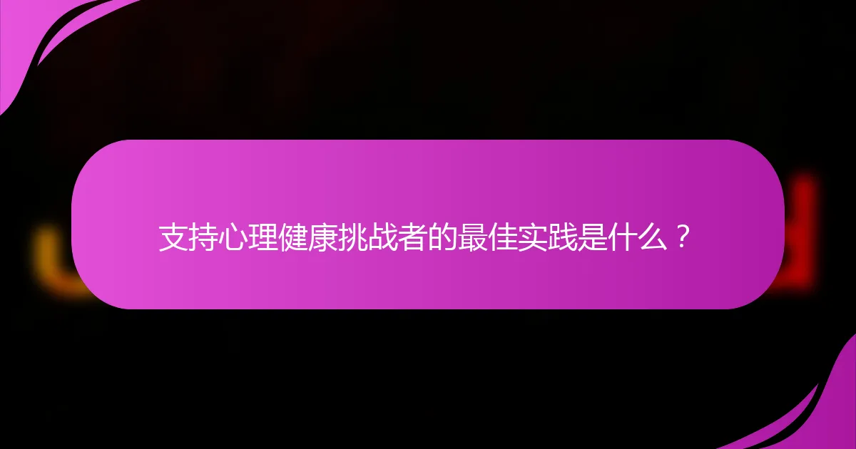 支持心理健康挑战者的最佳实践是什么？