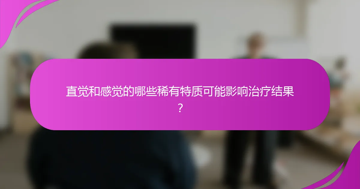 直觉和感觉的哪些稀有特质可能影响治疗结果?