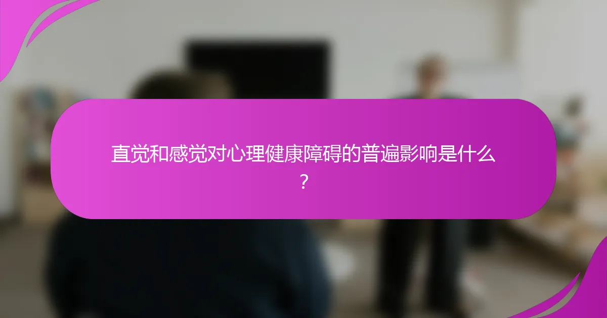 直觉和感觉对心理健康障碍的普遍影响是什么?