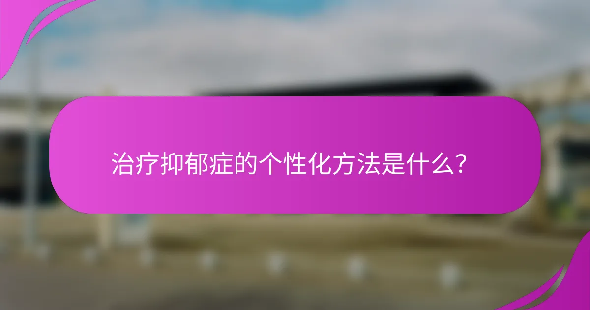 治疗抑郁症的个性化方法是什么？