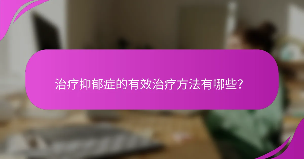 治疗抑郁症的有效治疗方法有哪些？
