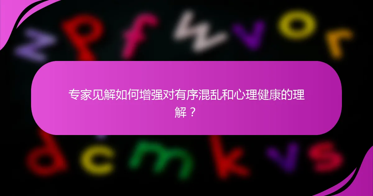 专家见解如何增强对有序混乱和心理健康的理解？
