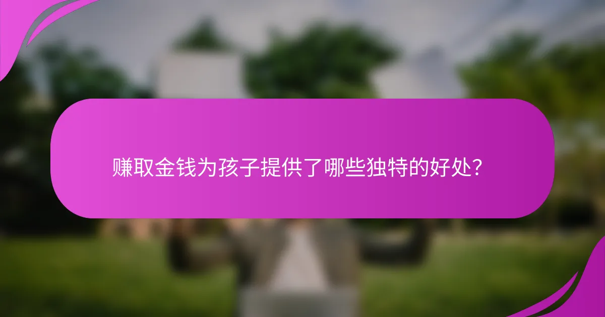 赚取金钱为孩子提供了哪些独特的好处?