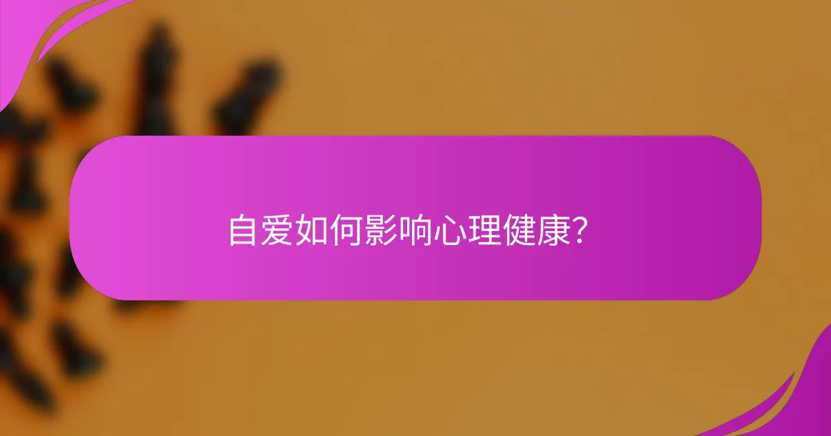 自爱如何影响心理健康?