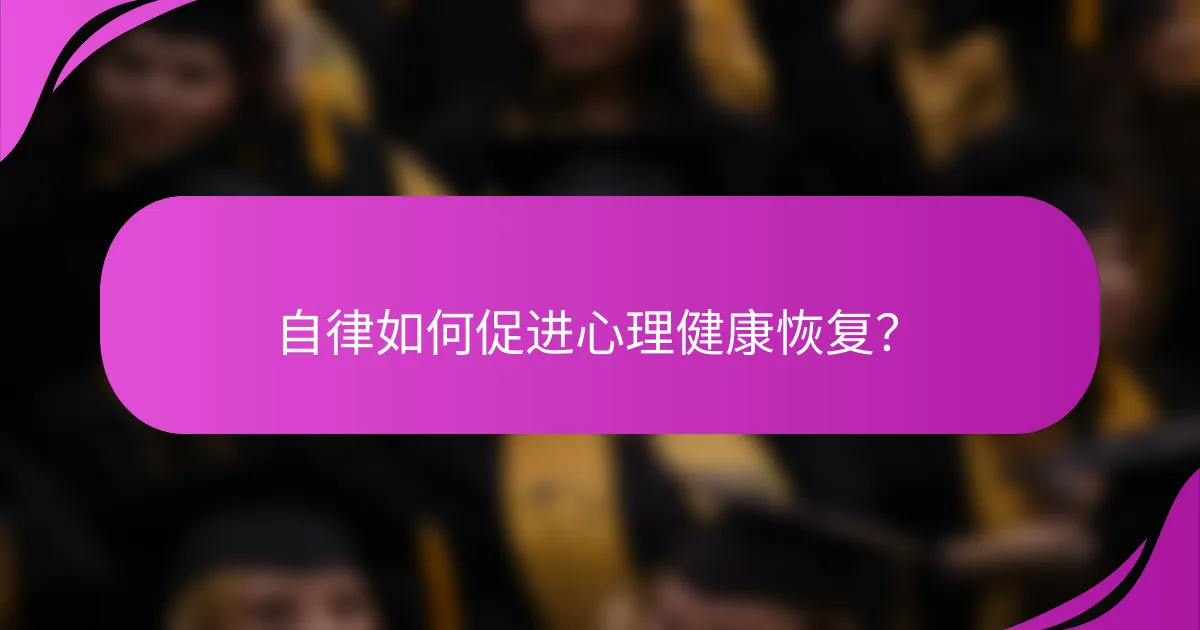 自律如何促进心理健康恢复？