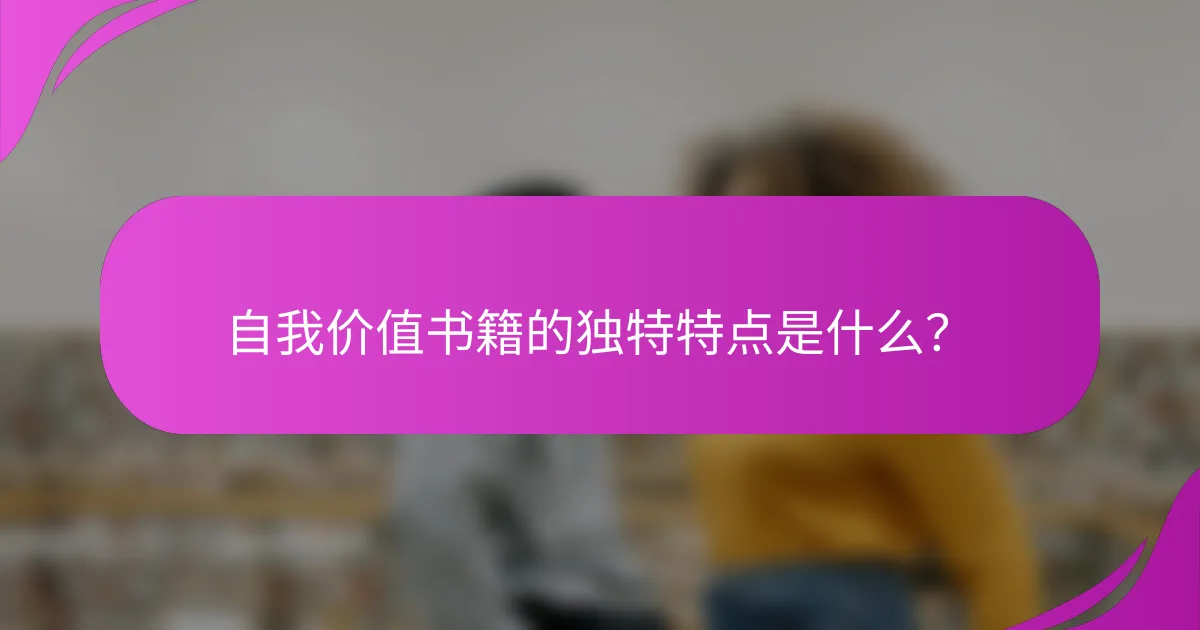 自我价值书籍的独特特点是什么？