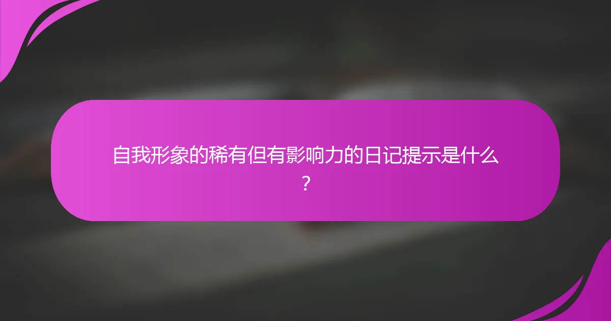 自我形象的稀有但有影响力的日记提示是什么？