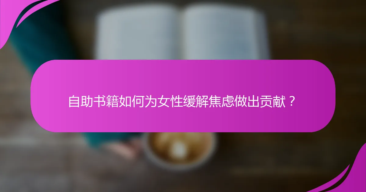 自助书籍如何为女性缓解焦虑做出贡献？