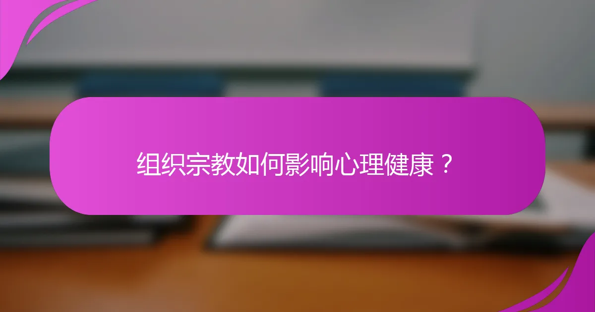 组织宗教如何影响心理健康?