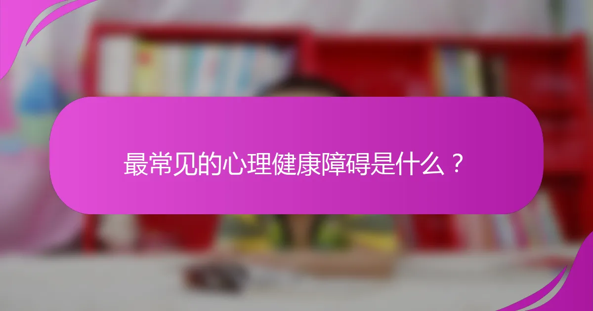 最常见的心理健康障碍是什么？